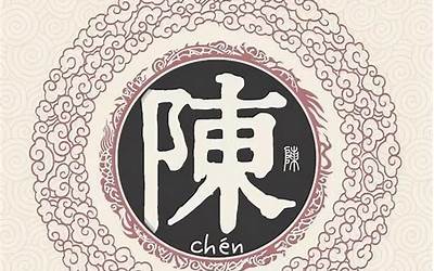 陈姓