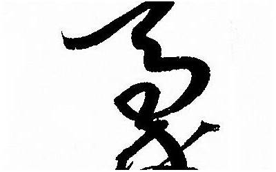 豪字几画