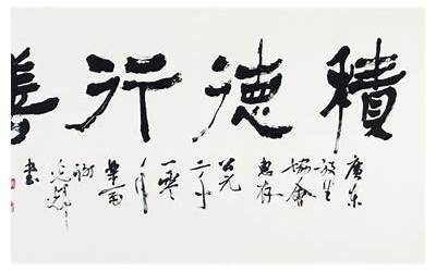 行善积德的意思