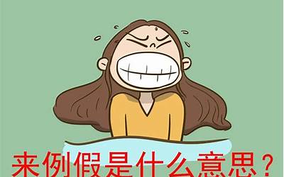 例假什么意思
