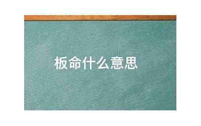板命什么意思