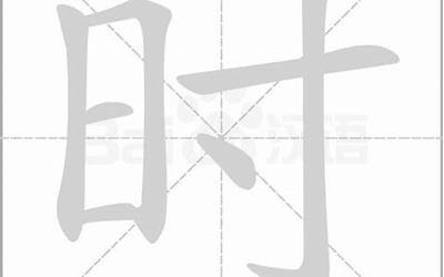 时字几画