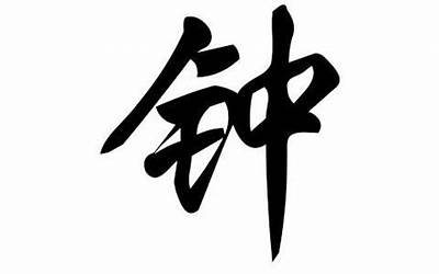 钟姓取名