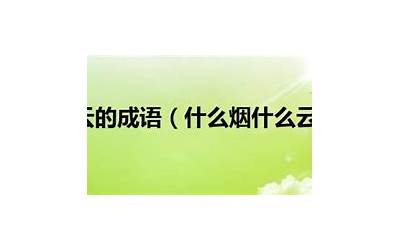 什么烟什么云