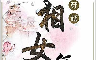 相女无忧