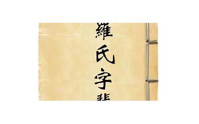 罗氏字辈