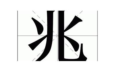 兆是什么意思