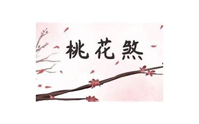 桃花煞