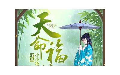 天命福女
