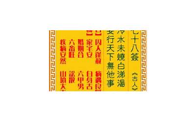 第七十八签解签