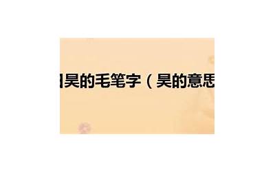 昊的意思