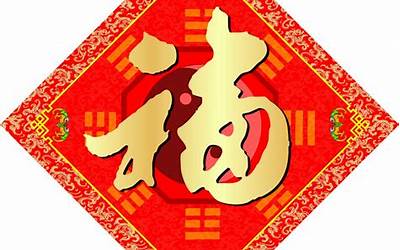 福五行