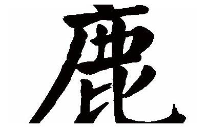 鹿字
