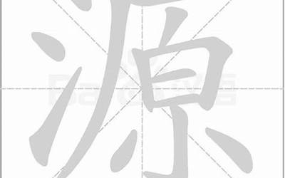 源字拼音