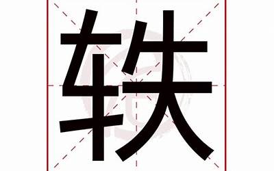 轶字五行属什么