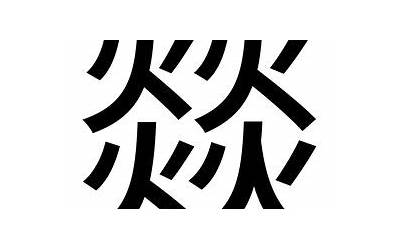 燚