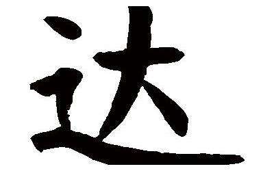 达字几画