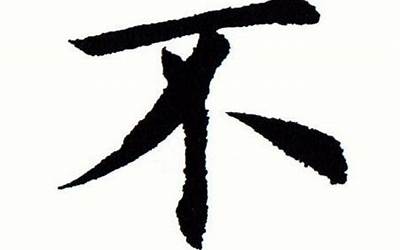 不字旁的字