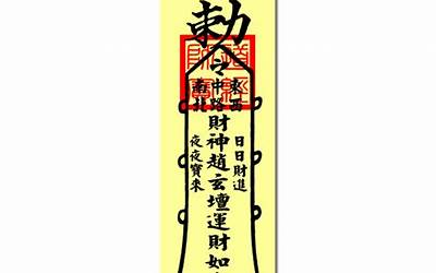 招财符