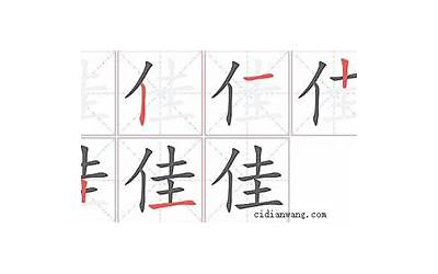 佳多少笔画