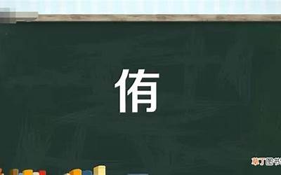 单人旁一个有