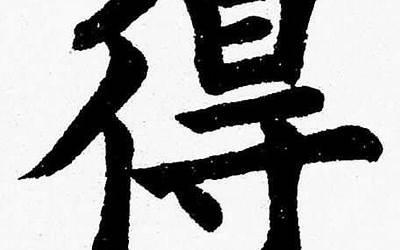 得字几画