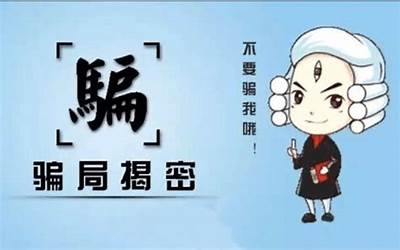 江湖骗术揭秘