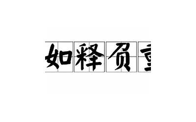 如释负重