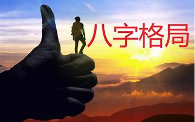 天元一气格