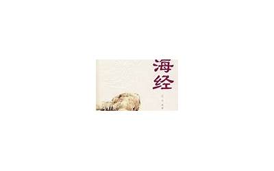 山海经原文