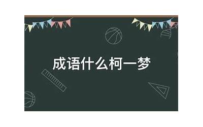 什么柯一梦