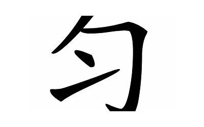 匀的意思
