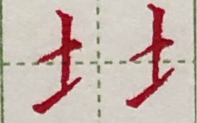 土偏旁的字