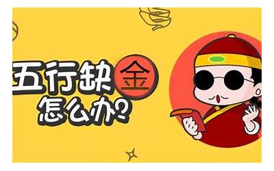 五行缺金是什么意思
