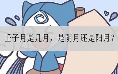 壬子月是几月