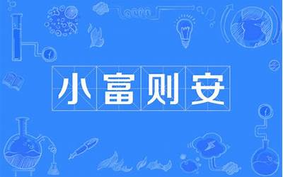 小富则安