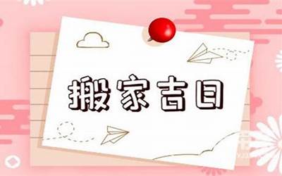 搬家吉利话