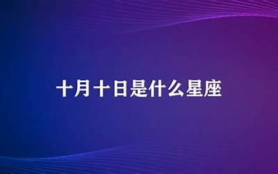 十月十是什么星座