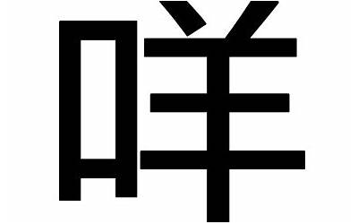 口字旁一个羊