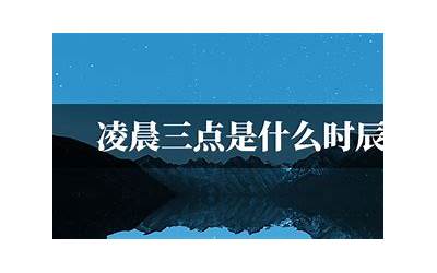 凌晨3点是什么时辰