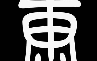 唐字