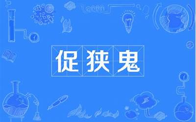促狭鬼