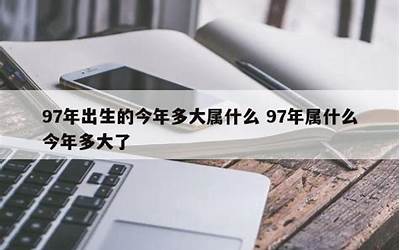 97年出生的今年多大