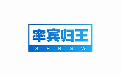 率宾归王