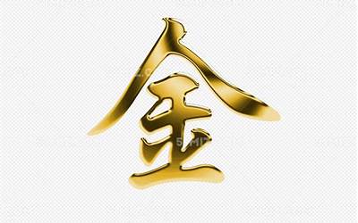 金字