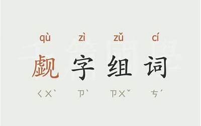 觑组词