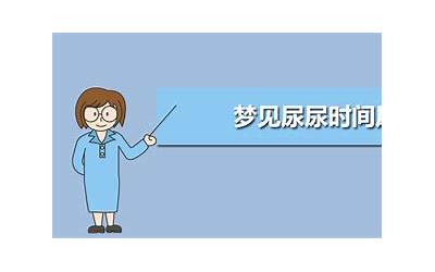 梦见尿尿