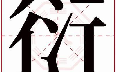 衍字的含义是什么