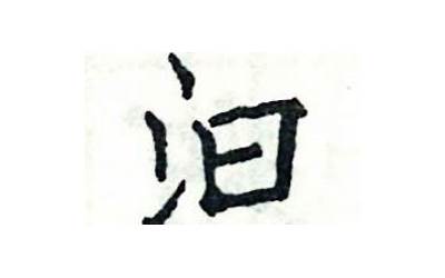 三点水昊是什么字
