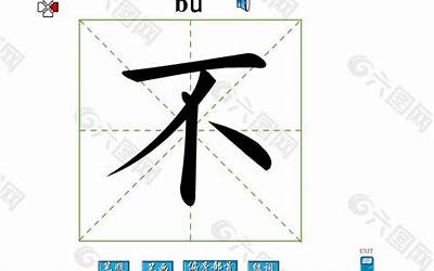 不字几画